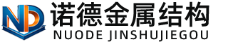 银川诺德金属结构有限公司